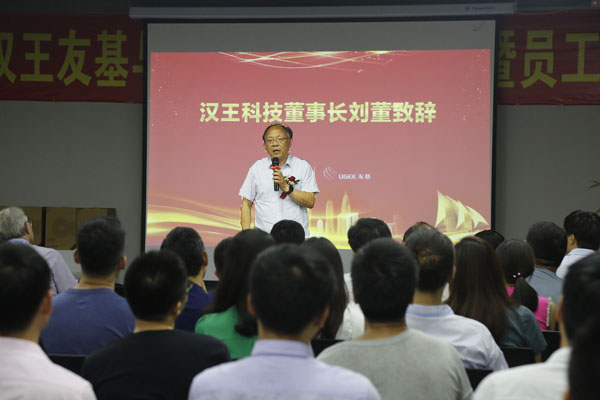 汉王刘董致辞